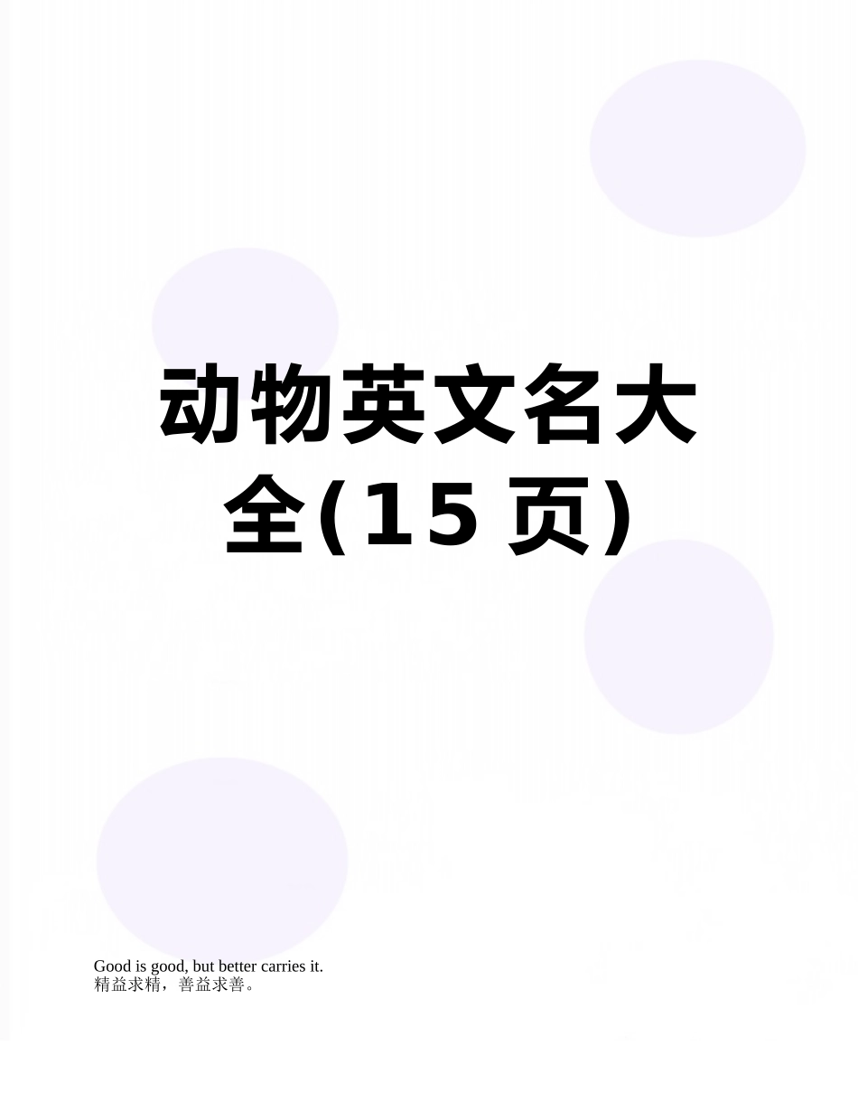 动物英文名大全_第1页