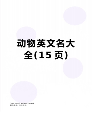 动物英文名大全