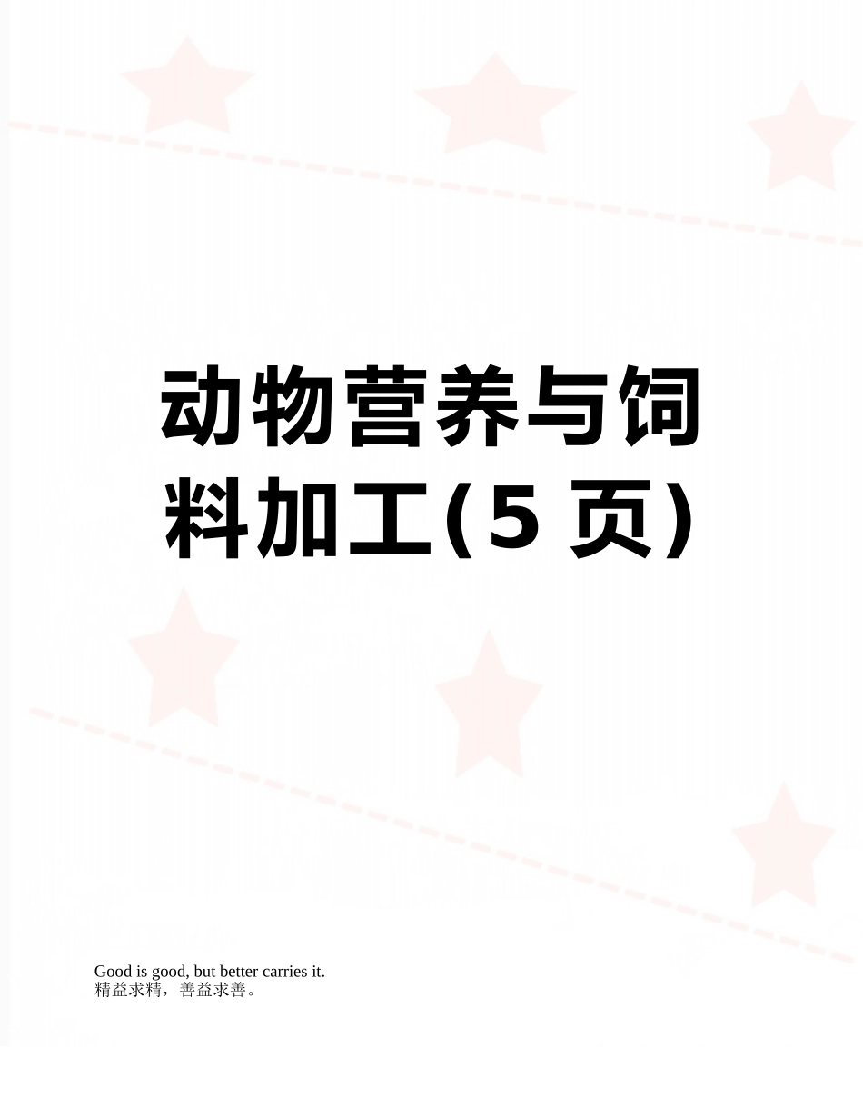 动物营养与饲料加工_第1页