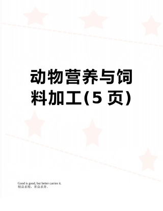 动物营养与饲料加工