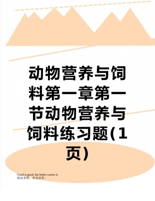 动物营养与饲料第一章第一节动物营养与饲料练习题