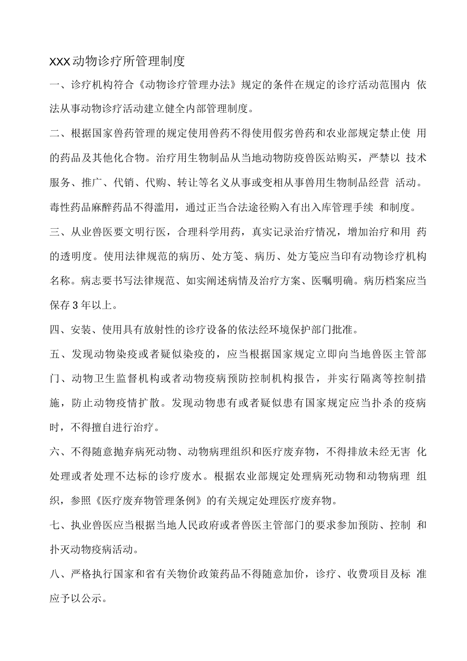 动物诊疗所管理制度_第1页