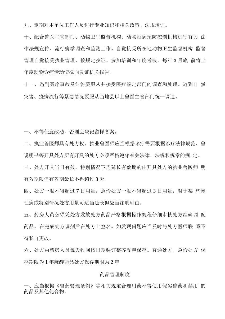 动物诊疗所管理制度_第2页