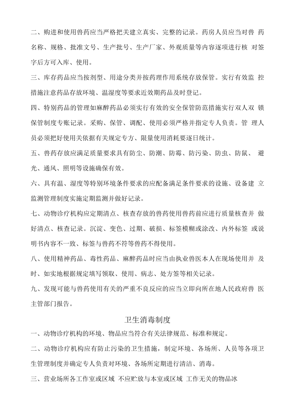动物诊疗所管理制度_第3页