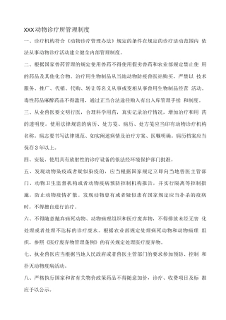 动物诊疗所管理制度