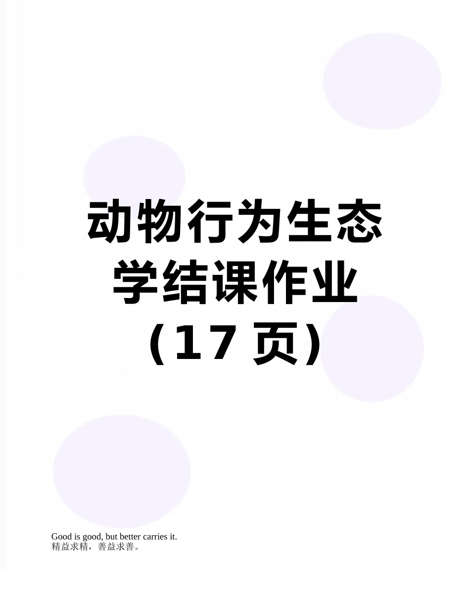 动物行为生态学结课作业_第1页
