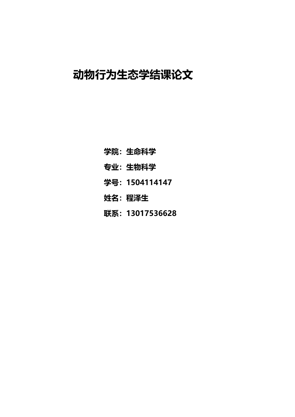 动物行为生态学结课作业_第2页