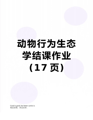 动物行为生态学结课作业