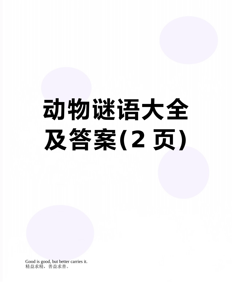动物谜语大全及答案_第1页