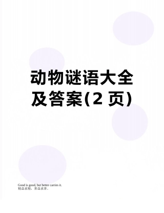 动物谜语大全及答案