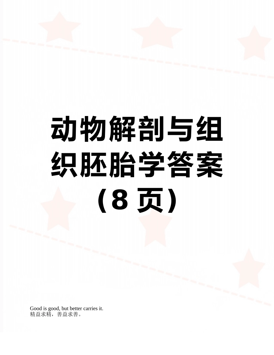 动物解剖与组织胚胎学答案_第1页