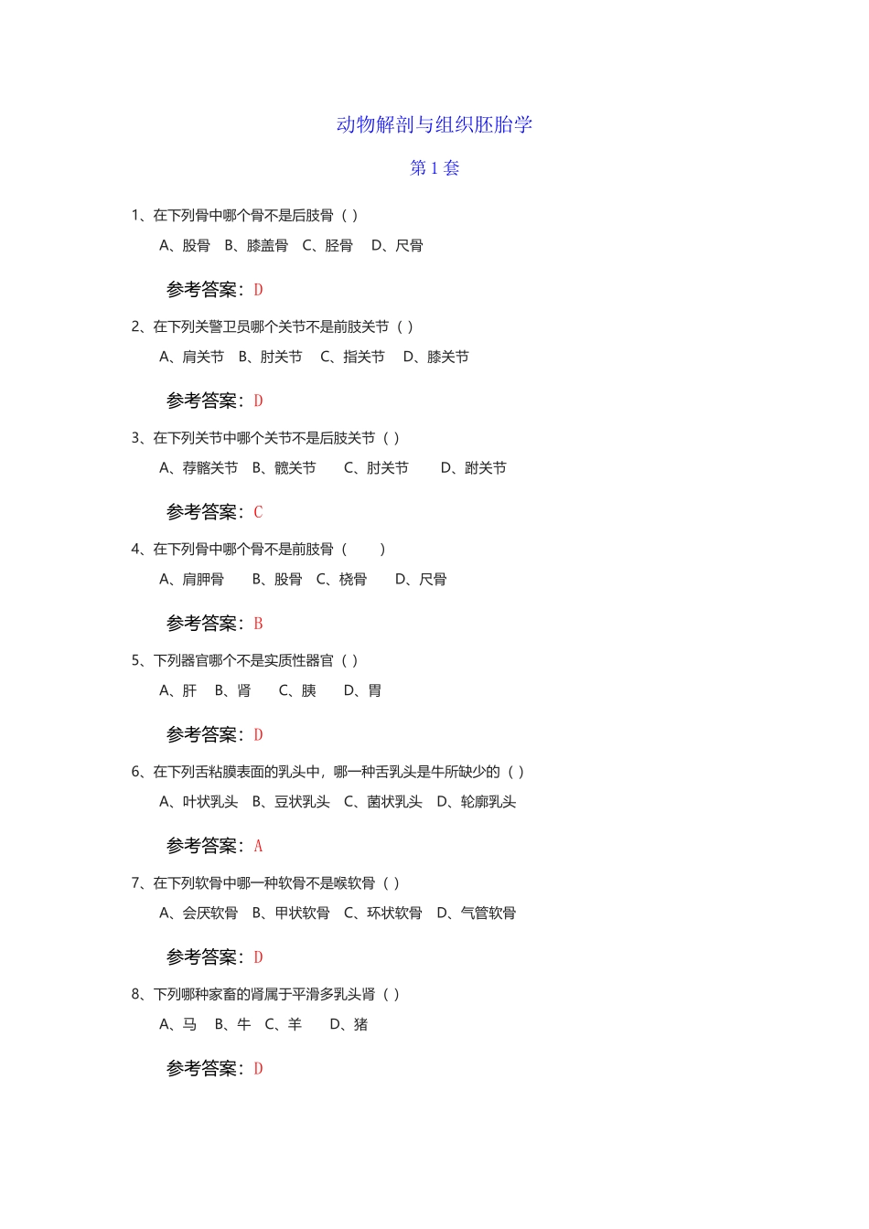 动物解剖与组织胚胎学答案_第2页