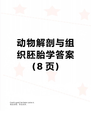动物解剖与组织胚胎学答案