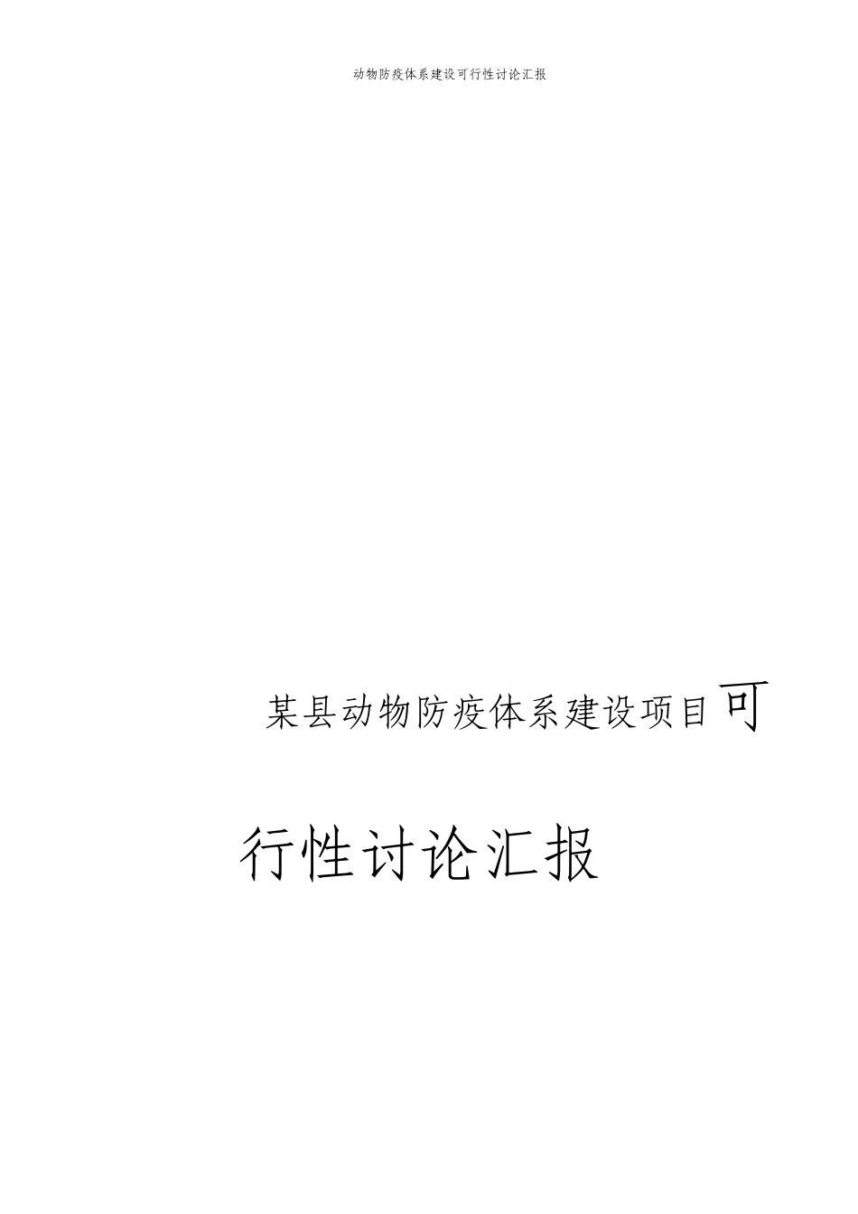 动物防疫体系建设可行性研究报告_第1页