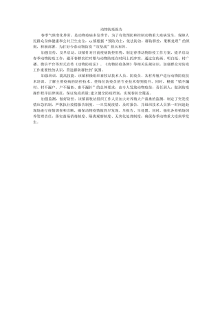 动物防疫报告