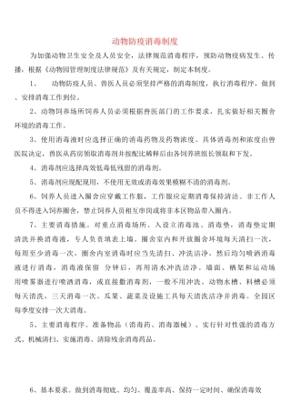 动物防疫消毒制度