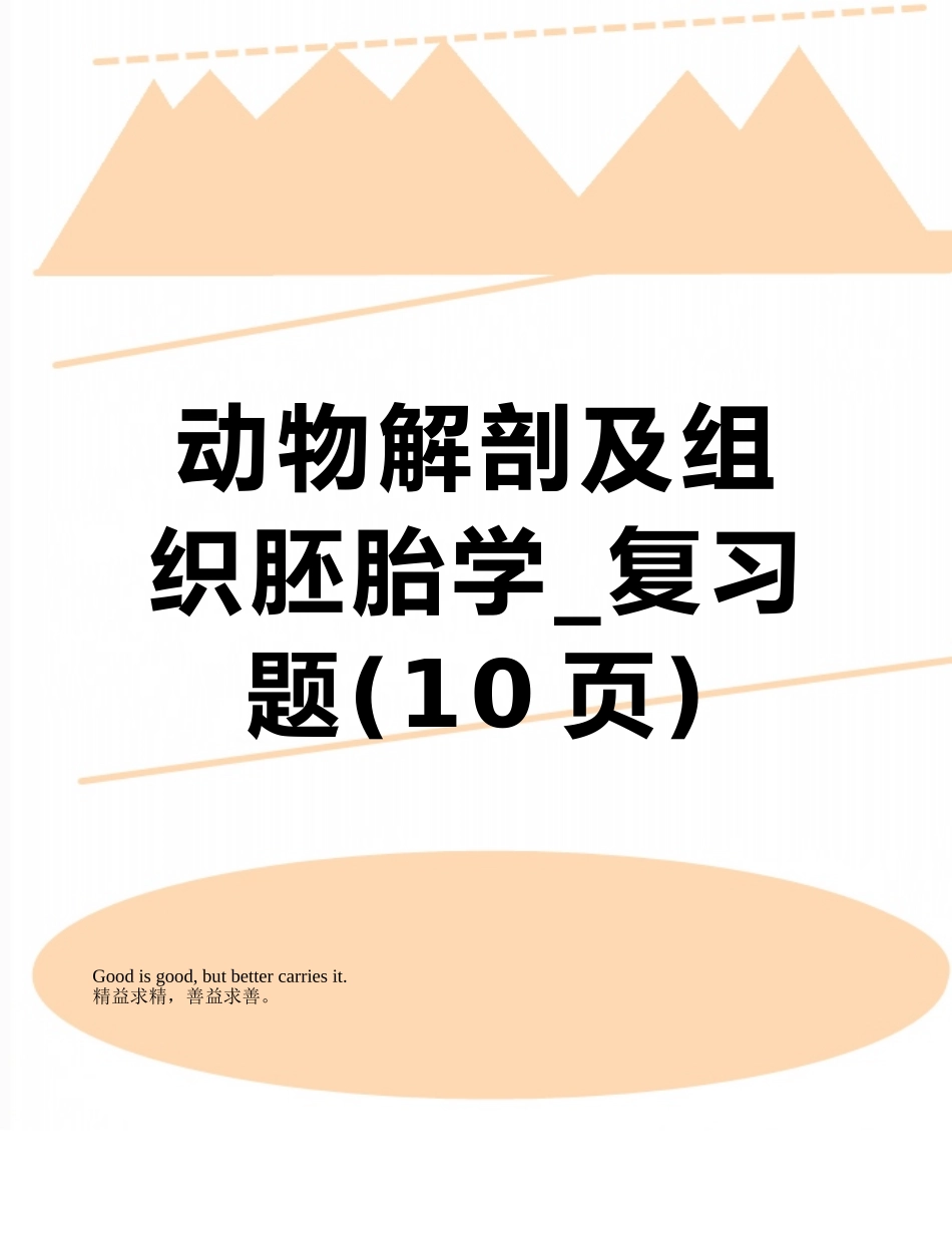 动物解剖及组织胚胎学-复习题_第1页
