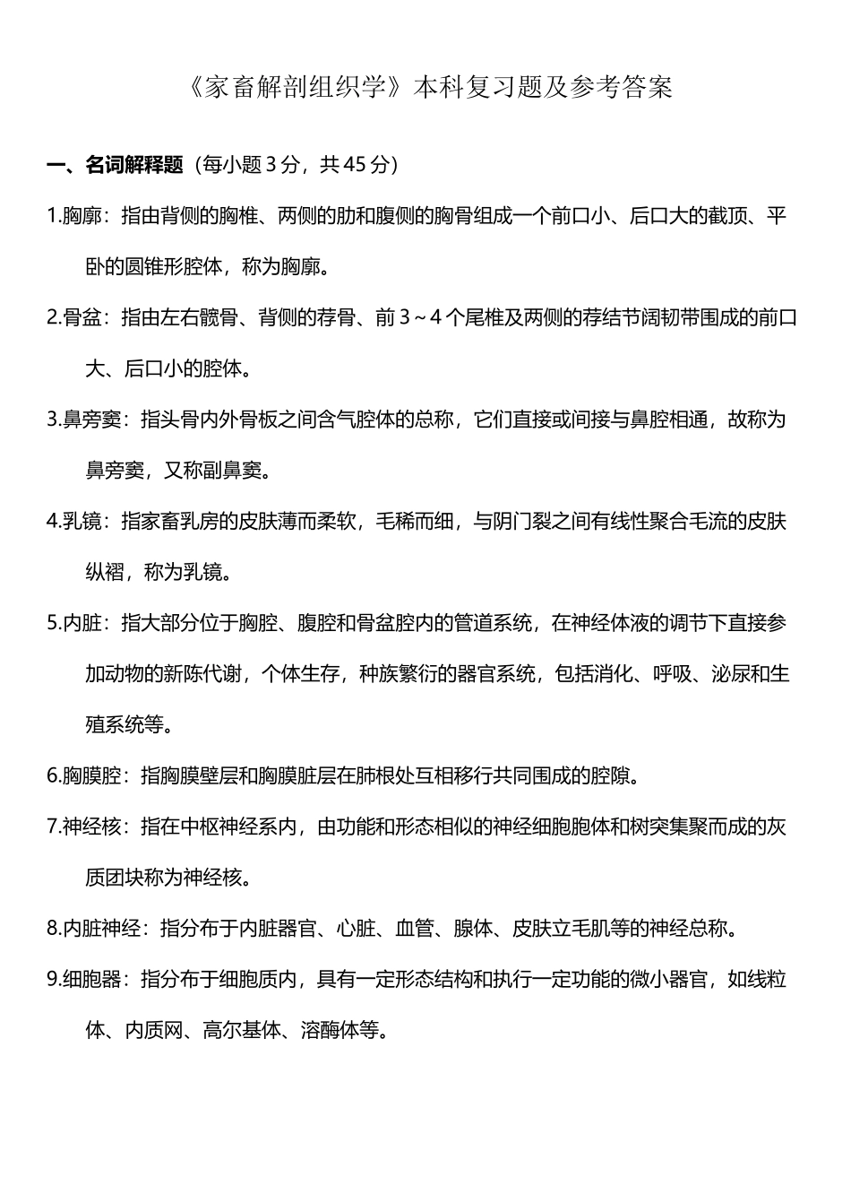 动物解剖及组织胚胎学-复习题_第2页
