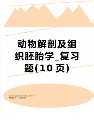 动物解剖及组织胚胎学-复习题