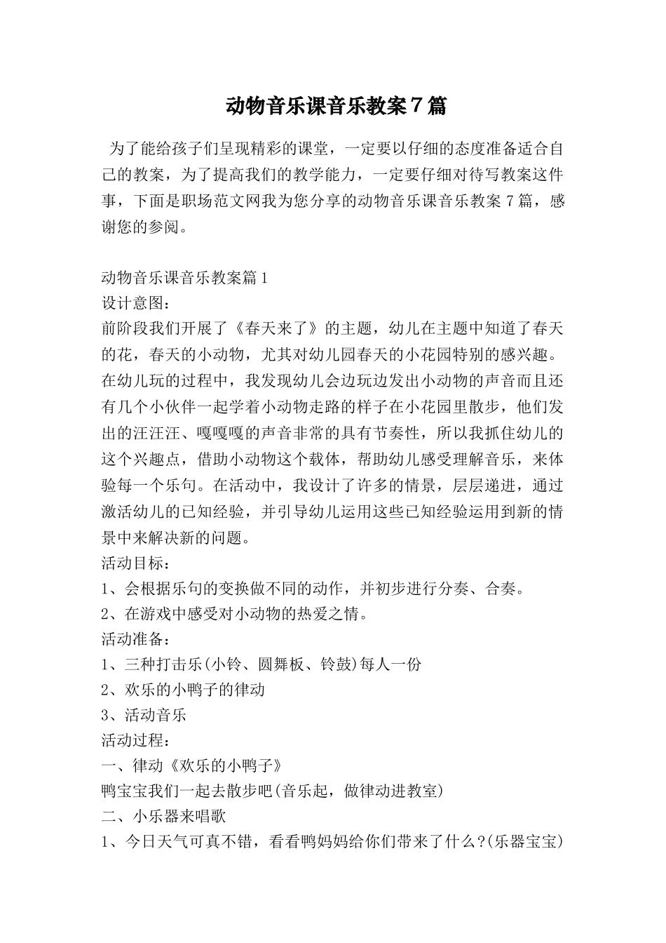 动物音乐课音乐教案7篇_第1页