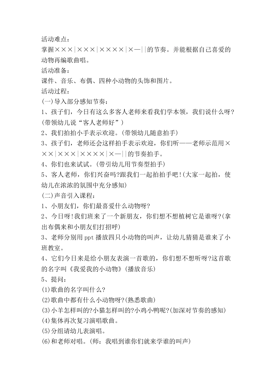 动物音乐课音乐教案7篇_第3页