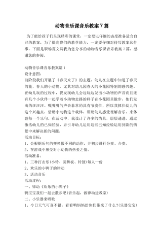 动物音乐课音乐教案7篇