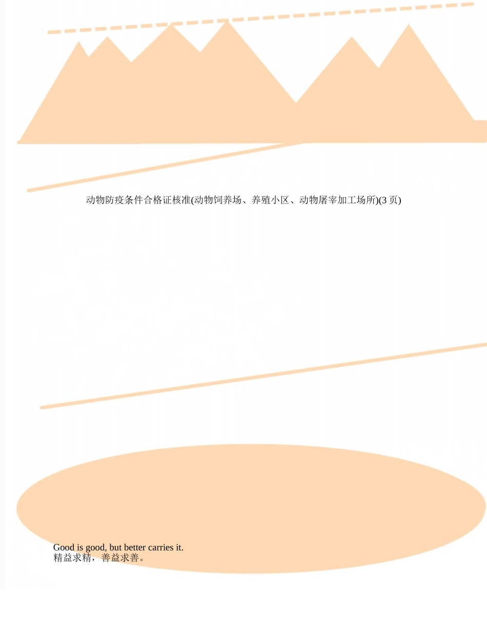 动物防疫条件合格证核准_第1页