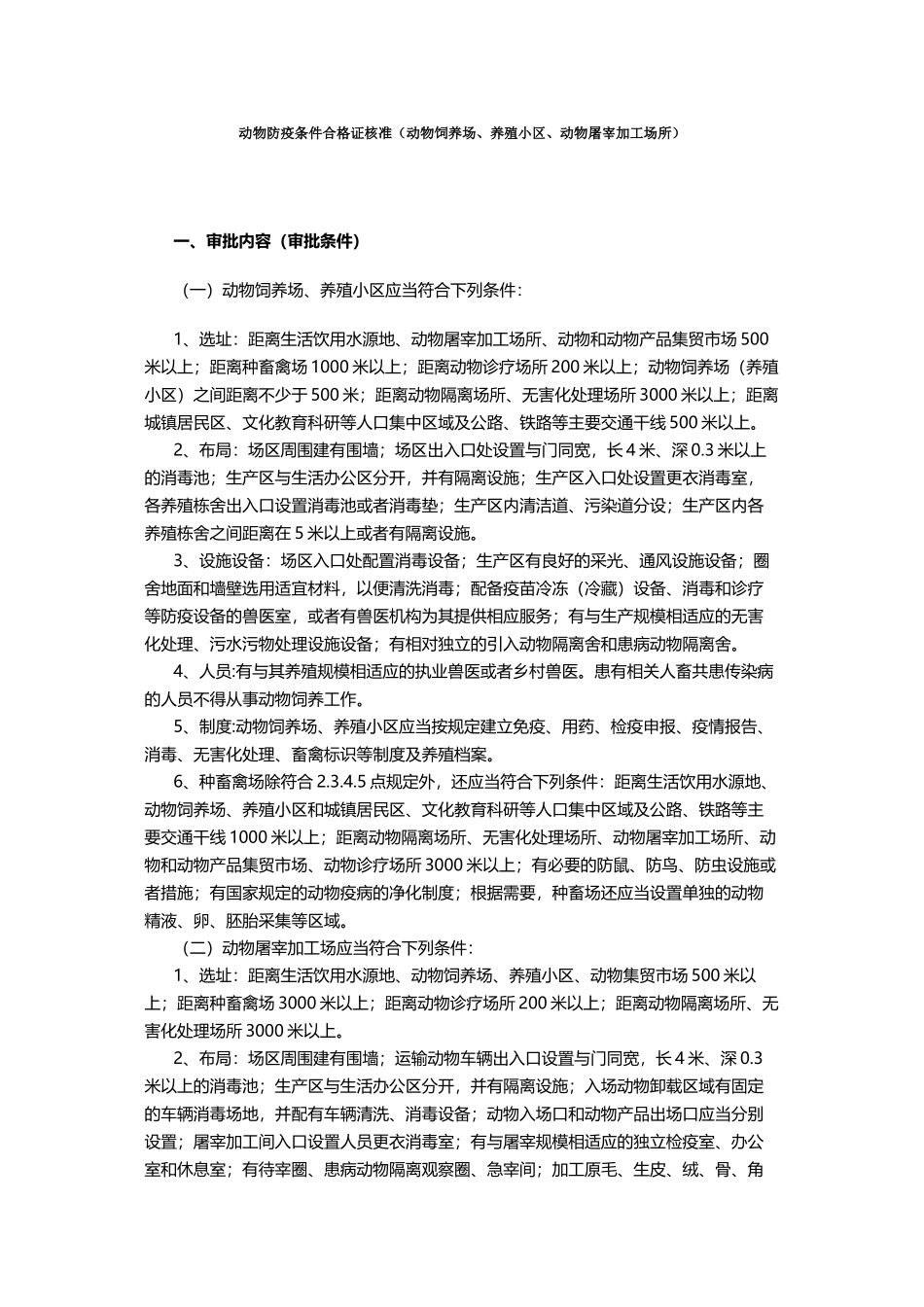 动物防疫条件合格证核准_第2页