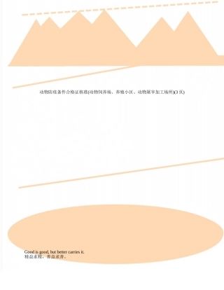 动物防疫条件合格证核准