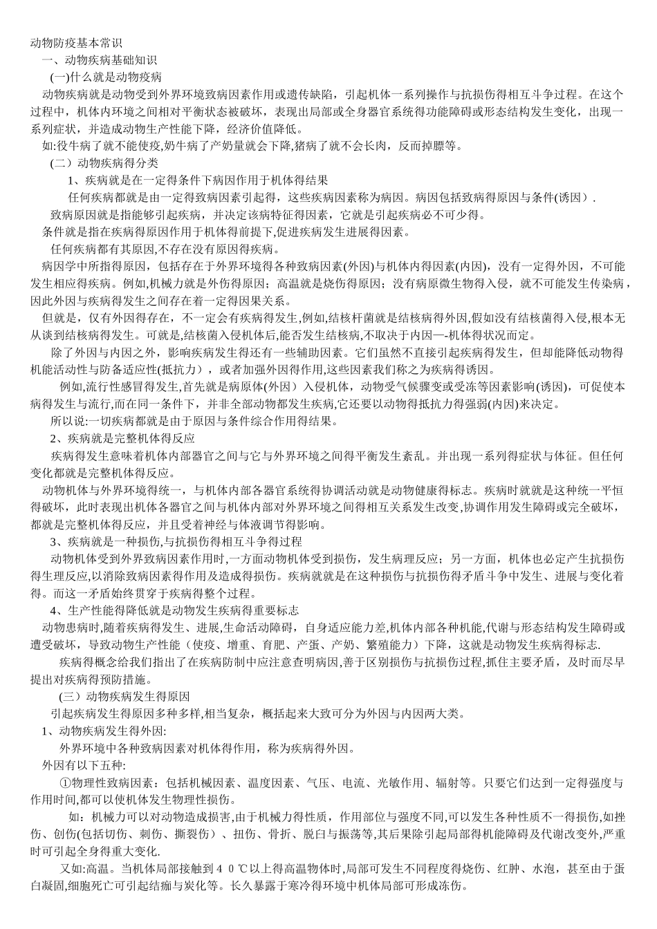 动物防疫基本常识_第1页