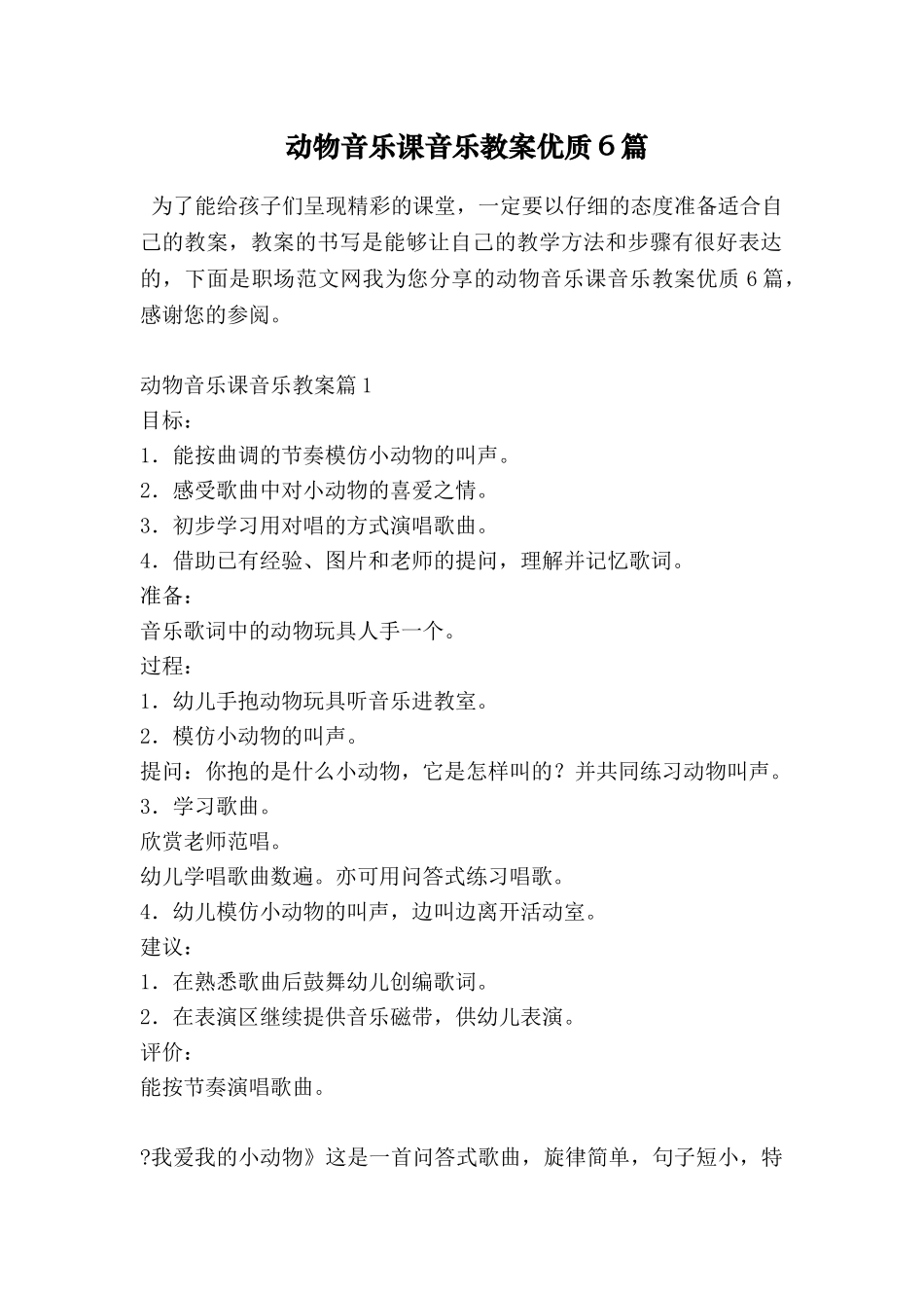 动物音乐课音乐教案优质6篇_第1页
