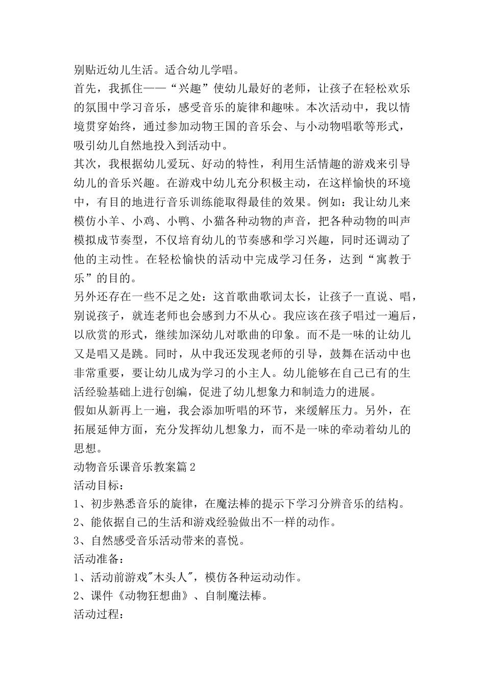 动物音乐课音乐教案优质6篇_第2页