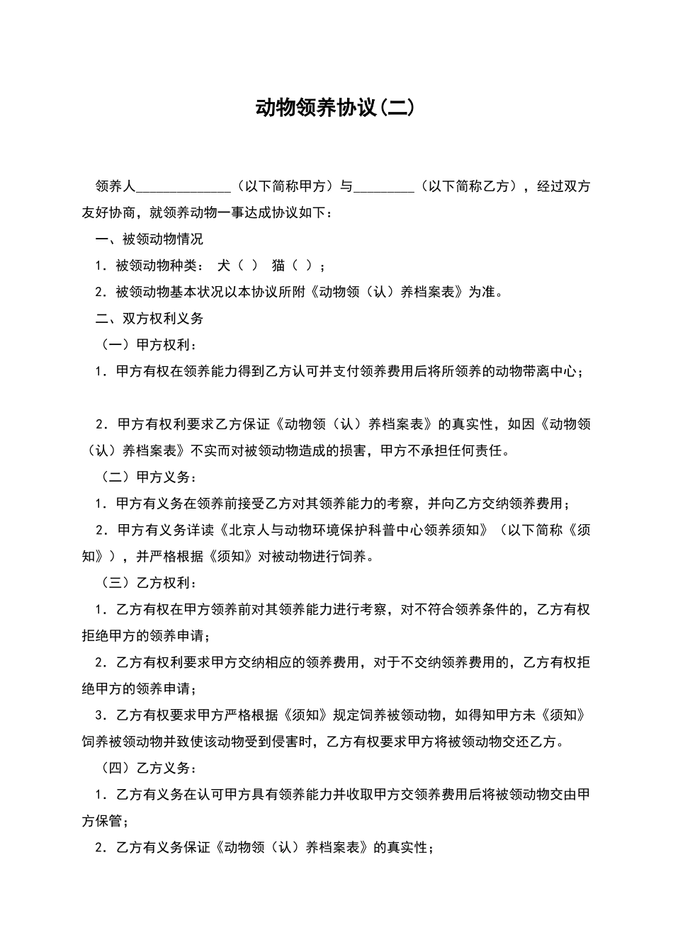 动物领养协议_第1页