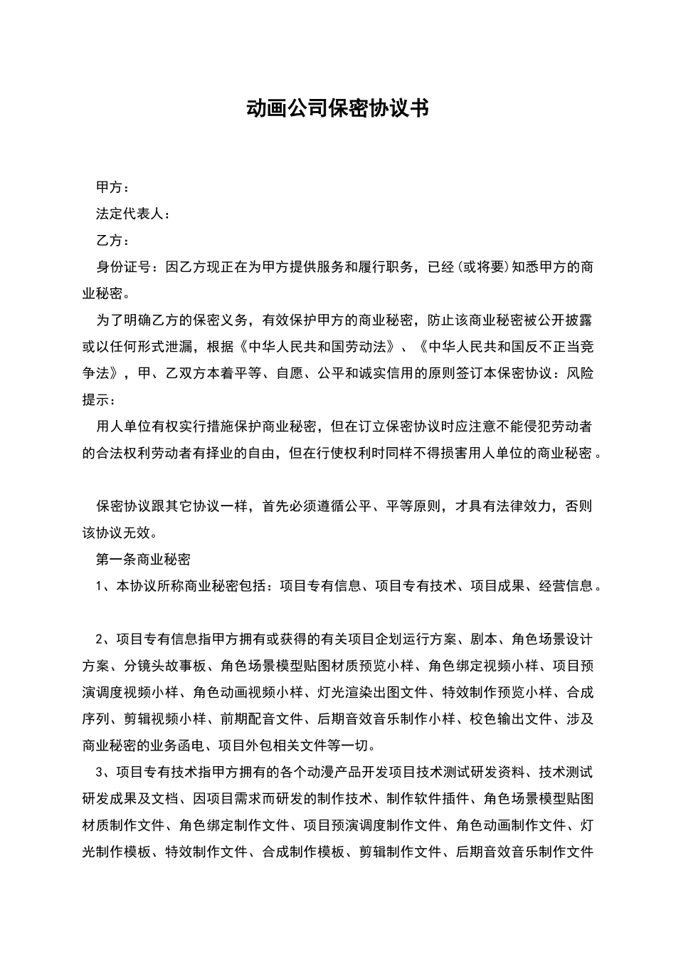 动画公司保密协议书_第1页