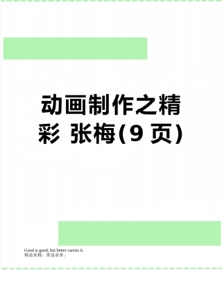 动画制作之精彩-张梅