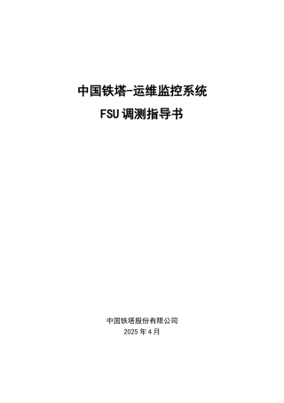 动环监控系统FSU现场安装调测指导