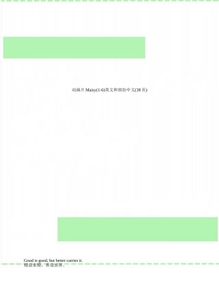 动画片Maisy英文和部份中文