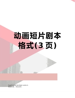 动画短片剧本格式