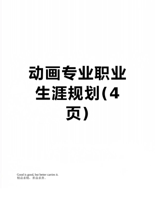 动画专业职业生涯规划