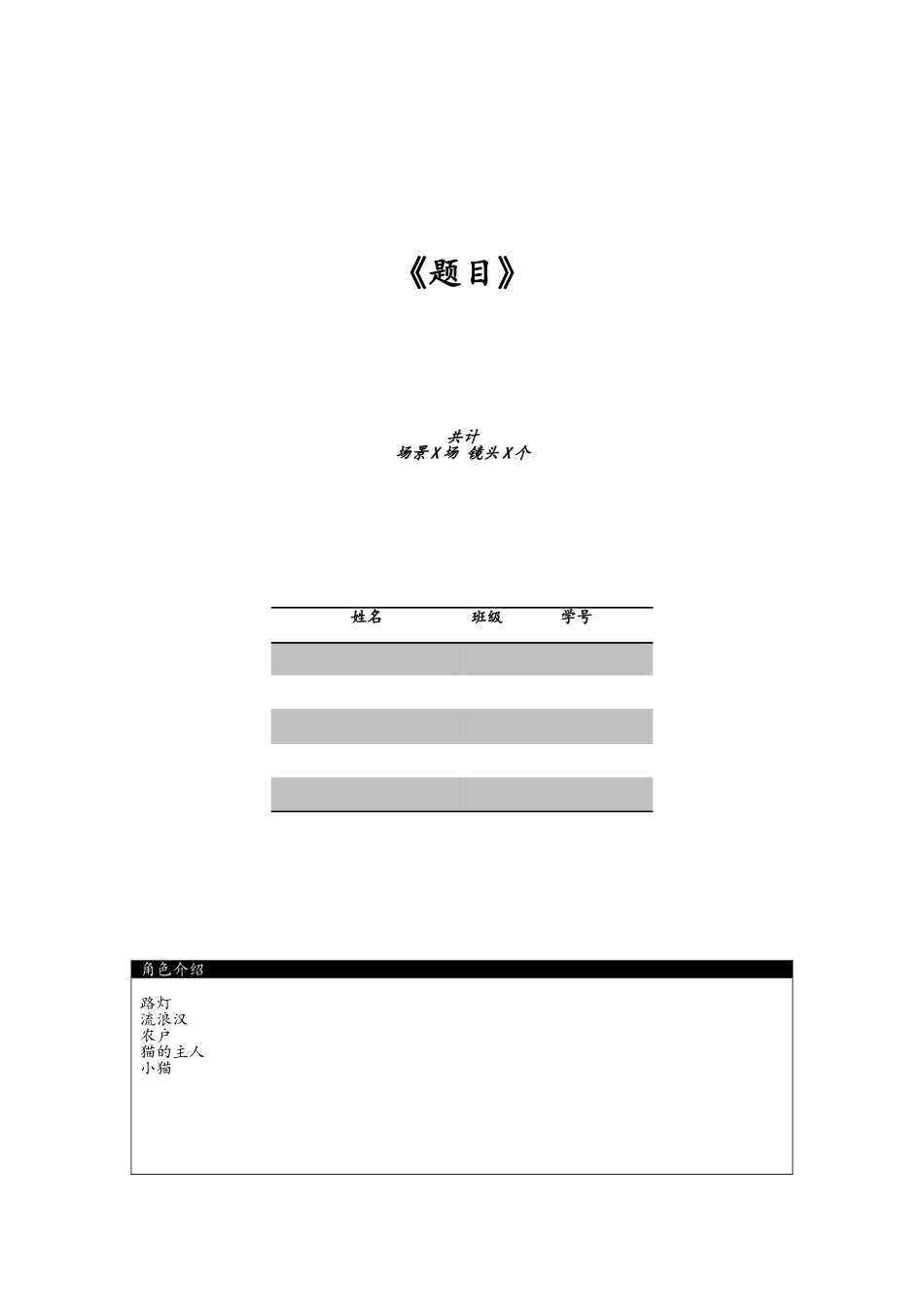 动画毕业设计剧本格式_第1页