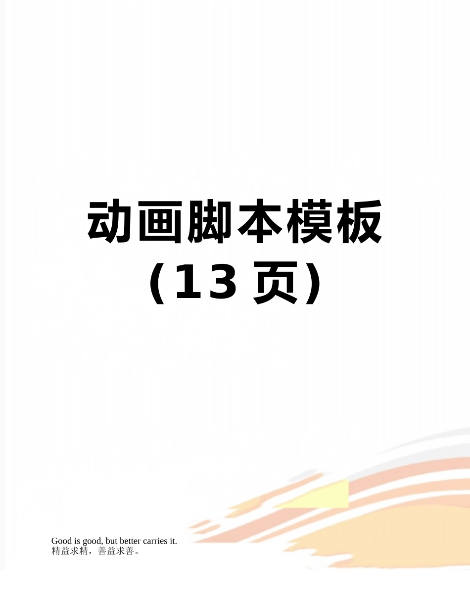 动画脚本模板_第1页
