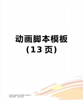 动画脚本模板