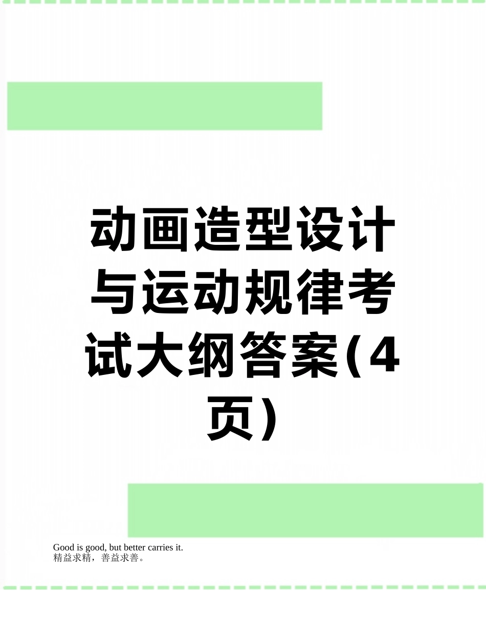 动画造型设计与运动规律考试大纲答案_第1页