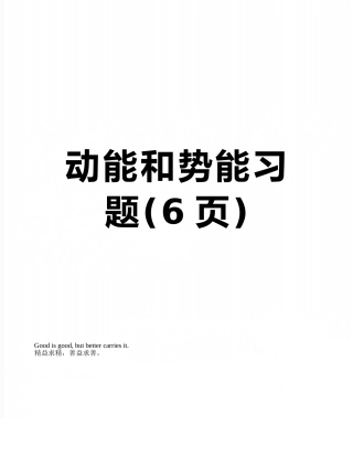 动能和势能习题