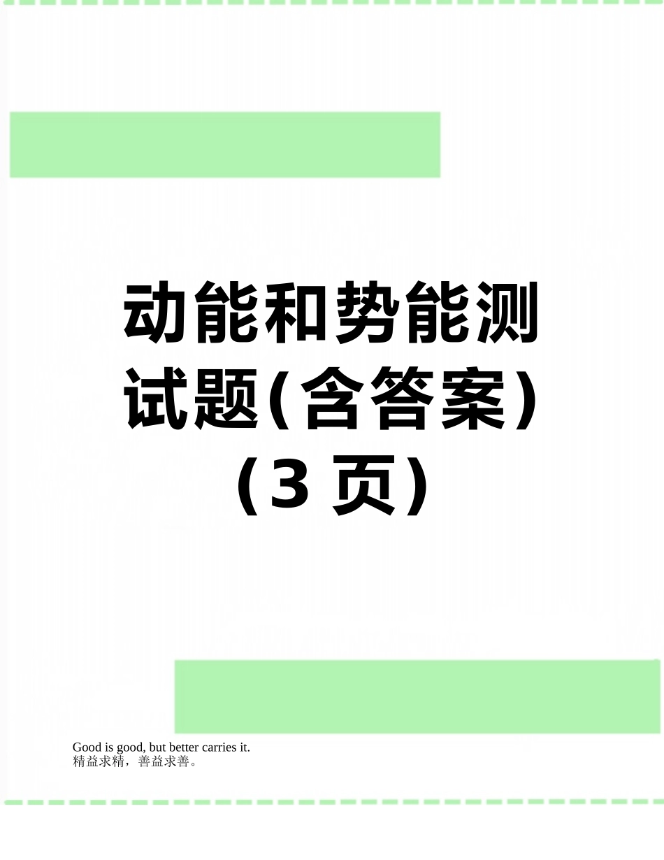 动能和势能测试题_第1页