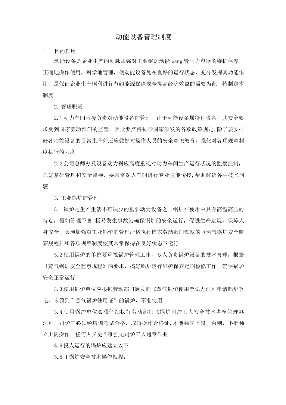 动能设备管理制度_第1页