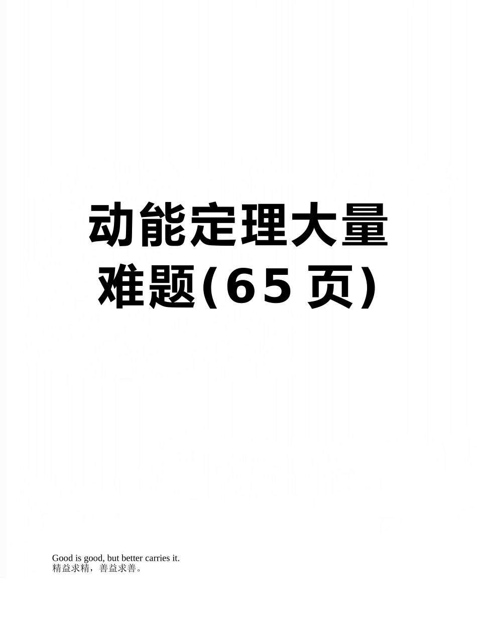 动能定理大量难题_第1页