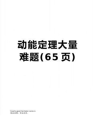 动能定理大量难题