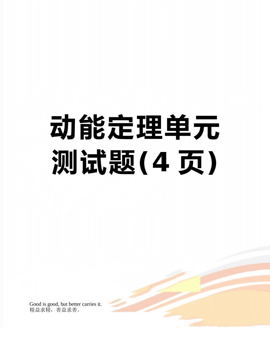 动能定理单元测试题_第1页