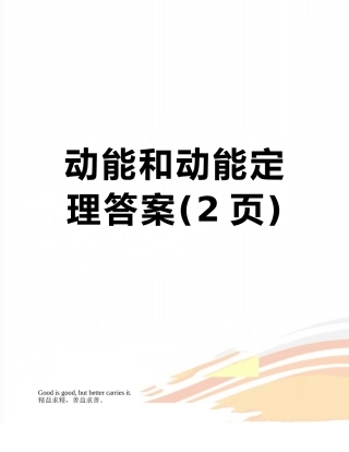 动能和动能定理答案